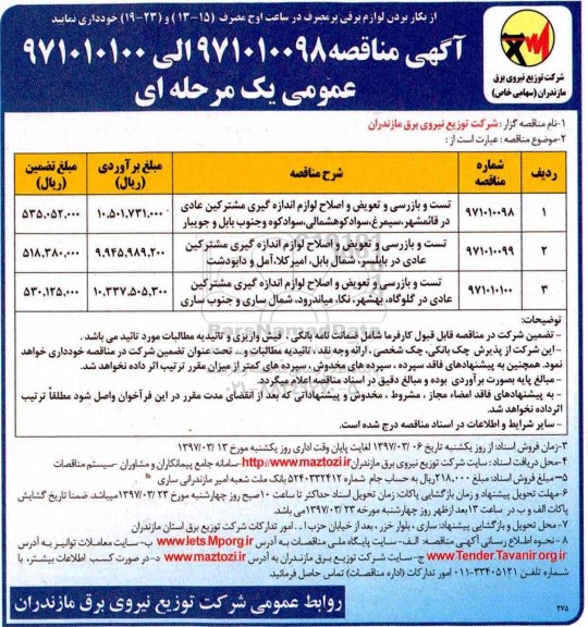 مناقصه عمومی یک مرحله ای, مناقصه عمومی یک مرحله ای تست و بازرسی و تعویض ....