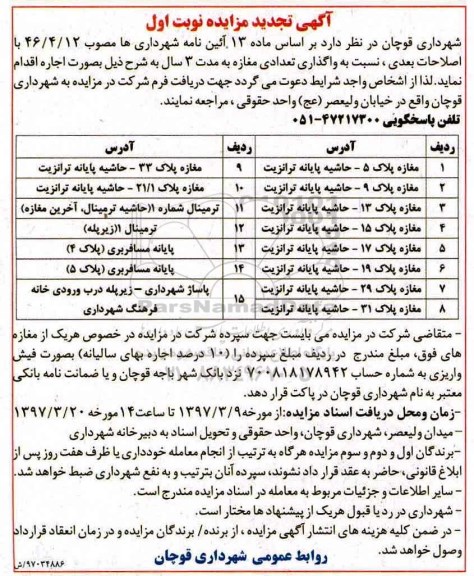آگهی تجدید مزایده, مزایده واگذاری تعدادی مغازه - تجدید
