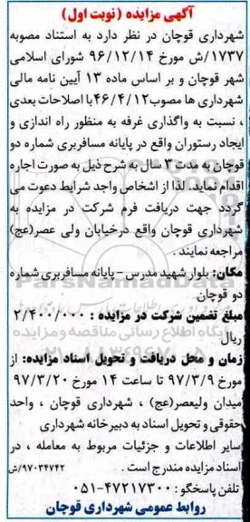 آگهی مزایده, مزایده واگذاری غرفه به منظور راه اندازی و ایجاد رستوران