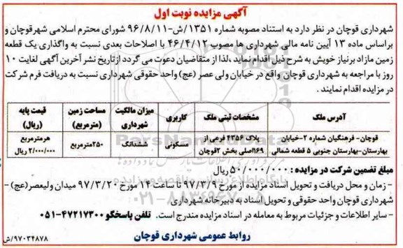 مزایده,مزایده واگذاری یک قطعه زمین مسکونی 250مترمربع