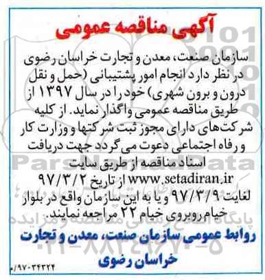 آگهی مناقصه عمومی, مناقصه انجام امور پشتیبانی (حمل و نقل درون و برون شهری) 