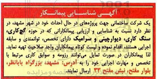 مناقصه, مناقصه شناسایی پیمانکار در حوزه گچ کاری، سنگ کاری ...