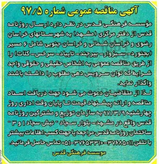 مناقصه عمومی, مناقصه عمومی ارسال روزنامه 