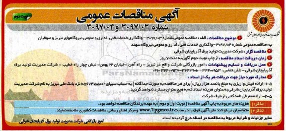 آگهی مناقصات عمومی, مناقصه واگذاری خدمات فنی، اداری و عمومی...- نوبت دوم 