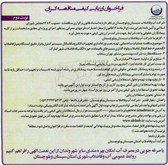 فراخوان ارزیابی کیفی, فراخوان عملیات ساختمانی، تهیه، نصب و راه اندازی تجهیزات الکترمکانیکال...- نوبت دوم 