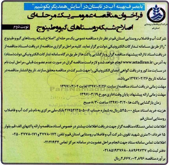 مناقصه عمومی, فراخوان اصلاح شبکه روستا... نوبت دوم - 97.3.2