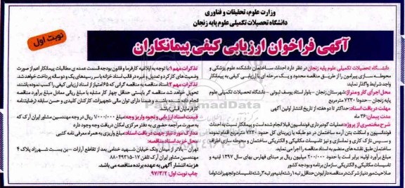 آگهی فراخوان ارزیابی کیفی, مناقصه  احداث ساختمان دانشکده علوم پزشکی و ...