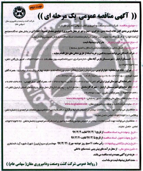 آگهی مناقصه عمومی, مناقصه عملیات پرس بندی کلش غلات (بسته بندی، بارگیری، حمل و دپو در محل دامپروری) - نوبت دوم