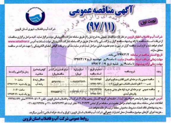 مناقصه عمومی یک مرحله ای، مناقصه تامین اقلام و مصالح و اجرا ...