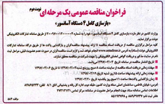 مناقصه ، مناقصه بازسازی کامل 4 دستگاه آسانسور نوبت دوم