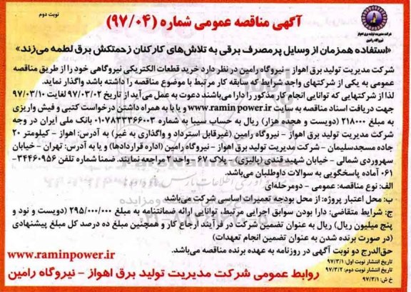 آگهی مناقصه عمومی, مناقصه خرید قطعات الكتریكی نیروگاهی  نوبت دوم 
