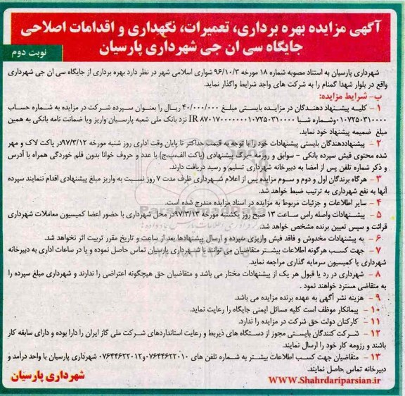 مزایده بهره برداری ، تعمیرات ، نگهداری و اقدامات اصلاحی
