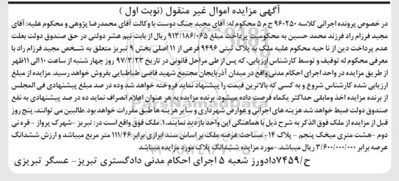 مزایده ملک مساحت عرصه 111.46متر نوبت اول