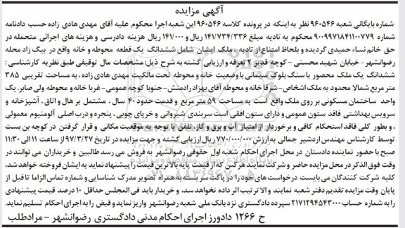 مزایده,مزایده ششدانگ یک قطعه محوطه و خانه مساحت 385متر