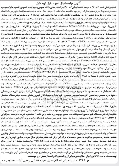مزایده, مزایده اموال غیرمنقول شامل باغ فندق و زمین صیفی کاری 