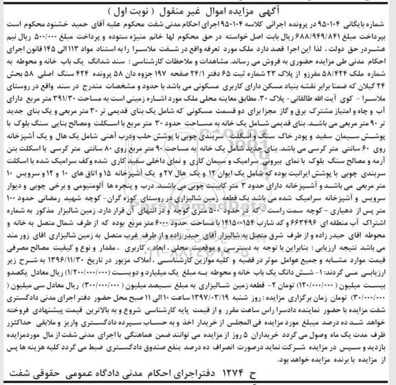مزایده,مزایده ششدانگ یکباب خانه و محوطه مساحت 391.30متر