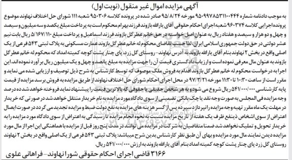مزایده,مزایده عمارت مسکونی بخش دو نهاوند نوبت اول