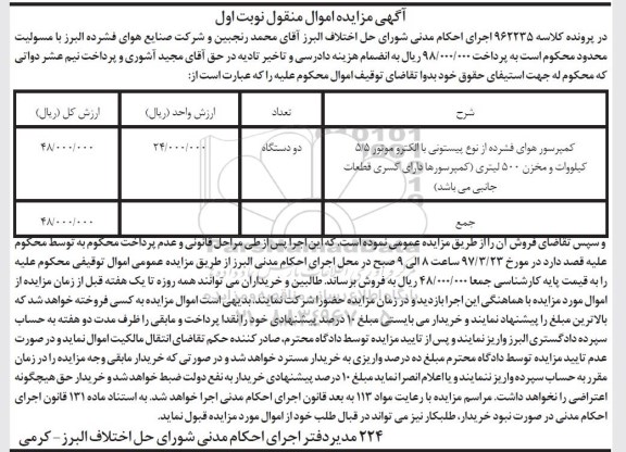 آگهی مزایده اموال منقول,مزایده کمپرسور هوای فشرده