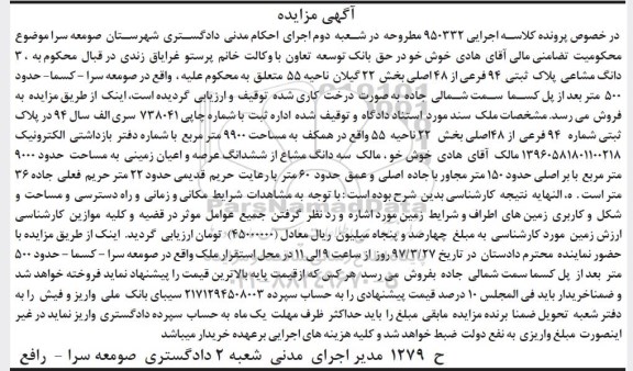 مزایده,مزایده سه دانگ مشاعی پلاک ثبتی 94 فرعی بخش 22 گیلان
