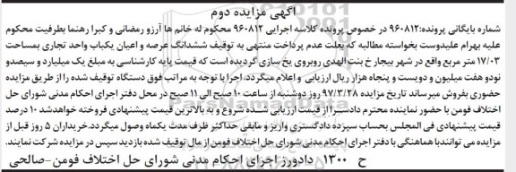 مزایده,مزایده ششدانگ یکباب واحد تجاری مساحت 17.03متر نوبت دوم