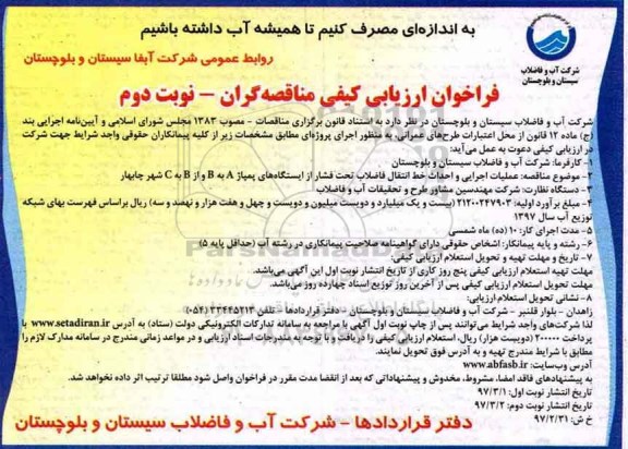 فراخوان ارزیابی کیفی مناقصه گران, فراخوان مناقصه عملیات اجرایی و احداث خط انتقال فاضلاب تحت فشار... (نوبت دوم)