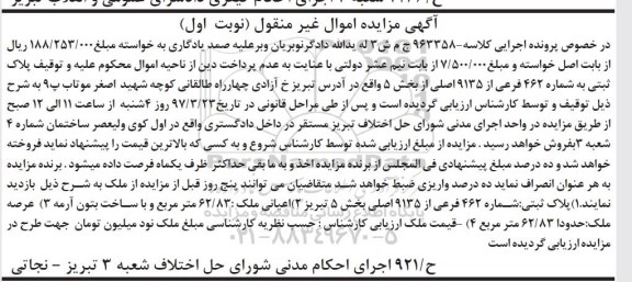 مزایده,مزایده پلاک ثبتی مساحت عرصه 62.83متر نوبت اول