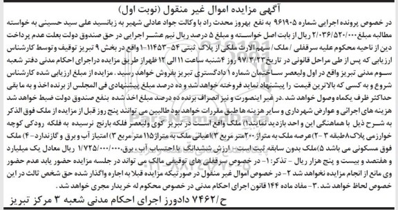 مزایده ملک مساحت عرصه دویست مترمربع نوبت اول