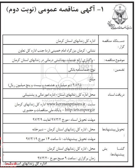 مناقصه , مناقصه واگذاری ارائه خدمات بهداشتی درمانی ـ نوبت دوم