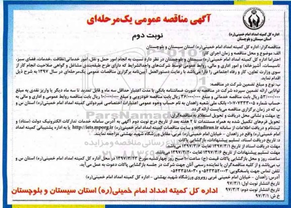آگهی مناقصه عمومی ، مناقصه انجام امور حمل و نقل، امور خدماتی... (نوبت دوم)