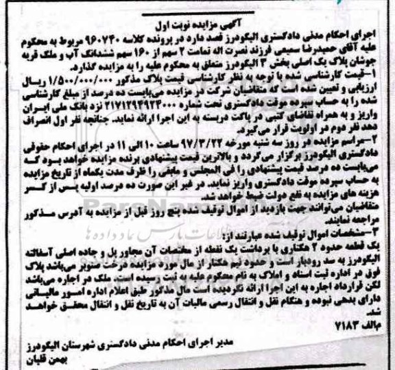 مزایده,مزایده تمامت دو سهم از 160 سهم ششدانگ آب و ملک نوبت اول