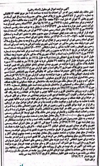 مزایده,مزایده ششدانگ زمین مساحت 105 متر قطعه 16 تفکیکی