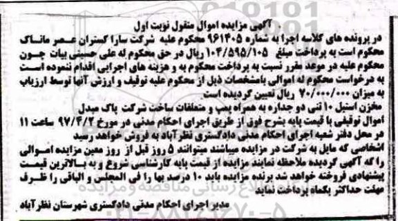آگهی مزایده اموال منقول,مزایده مخزن استیل 10 تنی