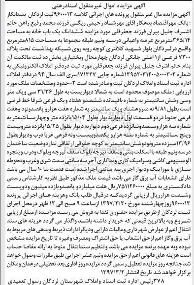 مزایده ششدانگ یکباب خانه مساحت 365.14متر
