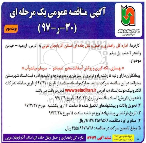 آگهی مناقصه , مناقصه بهسازی ، لکه گیری و روکش آسفالت ـ نوبت دوم
