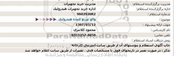 استعلام , استعلام والو توزیع کننده هیدرولیک 