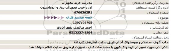 استعلام, استعلام جعبه تقسیم فلزی