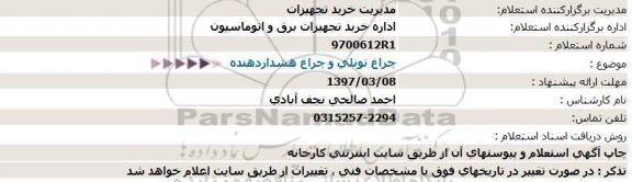 استعلام, استعلام چراغ تونلی و چراغ هشداردهندهی