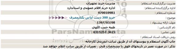 استعلام , استعلام خرید 200 دست لباس یکبارمصرف 