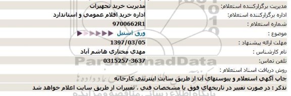 مناقصه, مناقصه ورق استیل