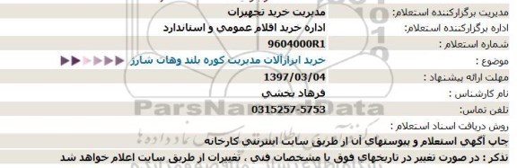 مناقصه, مناقصه خرید ابزارآلات مدیریت کوره بلند وهات شارژ  