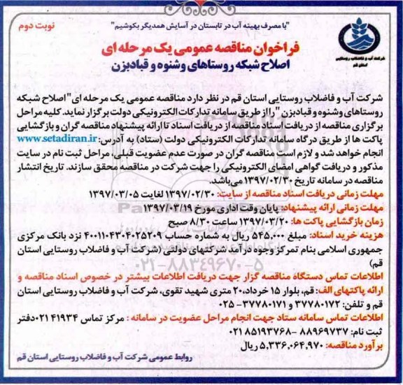 فراخوان مناقصه , فراخوان مناقصه اصلاح شبکه روستاهای ـ نوبت دوم