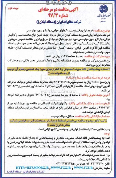 مناقصه، مناقصه خرید  سیم و کابلهای هوایی مهاردار و بدون مهر مسی 