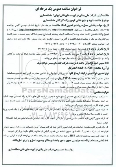 فراخوان مناقصه عمومی یک مرحله ای , فراخوان مناقصه تهیه و طبخ غذای گرم روزانه