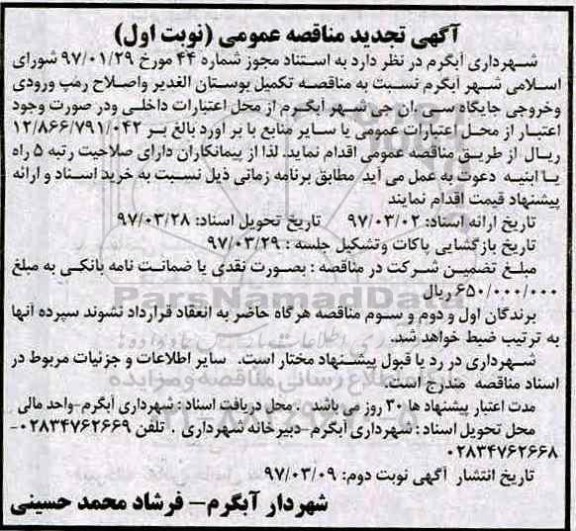 مناقصه , مناقصه تجدید تکمیل بوستان الغدیر 