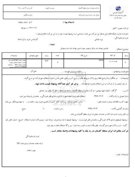 استعلام , استعلام افزایش پهنای باند مراکز رادیویی جهت تامین پهنای باند 