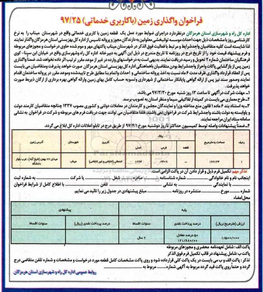 مزایده, مزایده واگذاری زمین با کاربری خدماتی