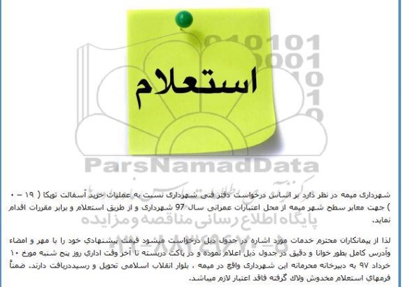 استعلام, استعلام خرید آسفالت توپکا