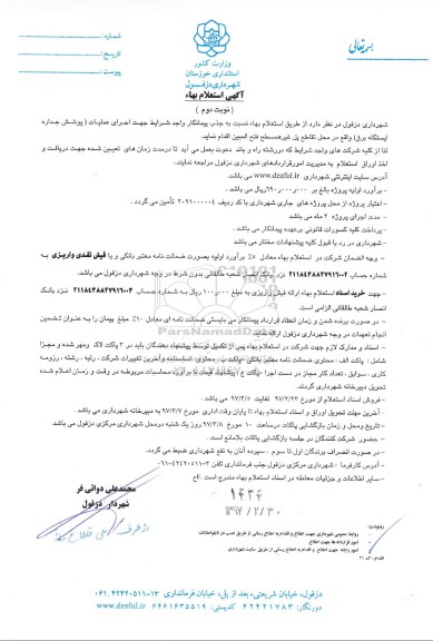 استعلام بهاء، استعلام عملیات پوشش جداره ایستگاه برق نوبت دوم 
