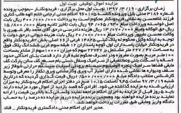 مزایده,مزایده پلاک ثبتی مساحت 227.47متر نوبت اول