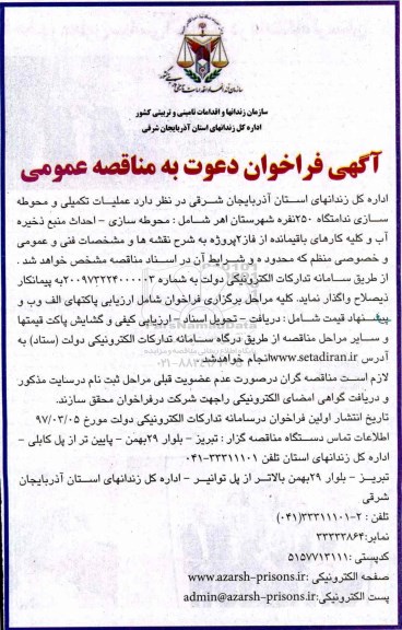 آگهی فراخوان دعوت به مناقصه عمومی , فراخوان مناقصه عملیات تکمیلی و محوطه سازی